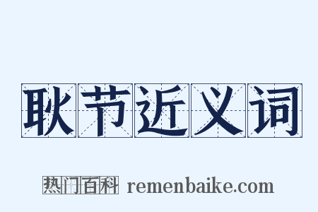 耿节近义词是什么意思的图片